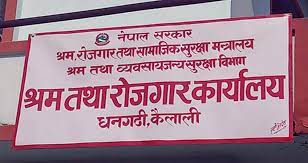 श्रम तथा रोजगार कार्यालय धनगढी कैलाली